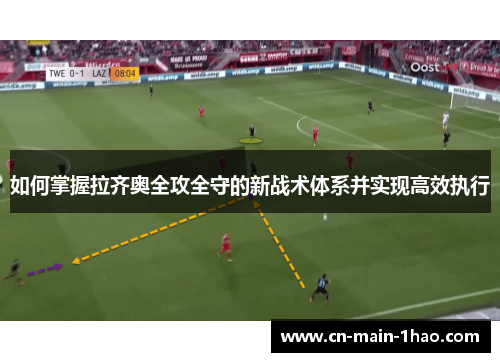 如何掌握拉齐奥全攻全守的新战术体系并实现高效执行