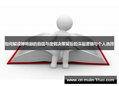 如何解读滕哈赫的自信与度假决策背后的深层逻辑与个人选择