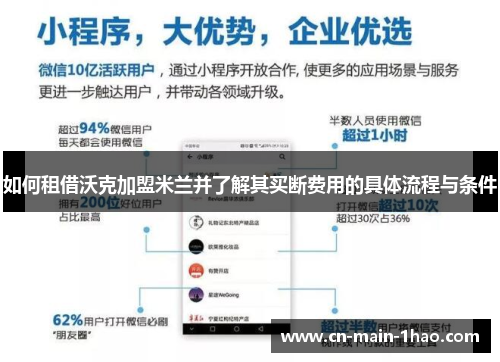 如何租借沃克加盟米兰并了解其买断费用的具体流程与条件