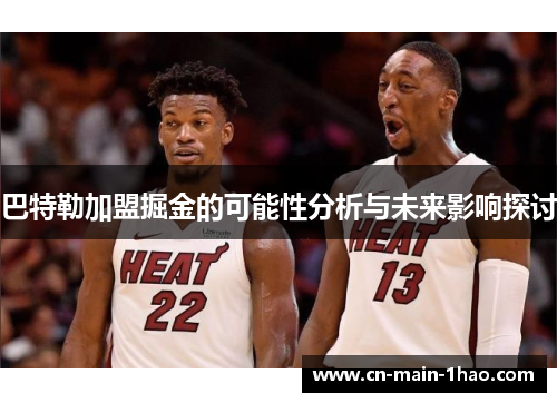 巴特勒加盟掘金的可能性分析与未来影响探讨