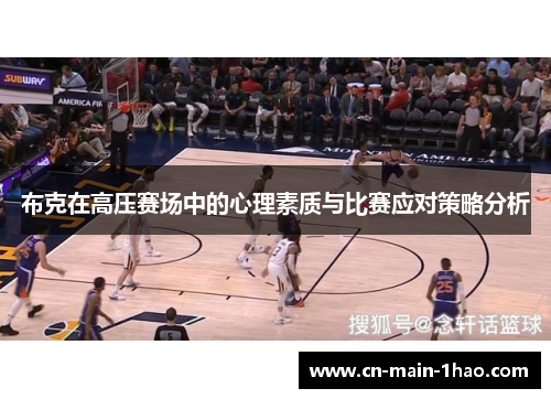 布克在高压赛场中的心理素质与比赛应对策略分析