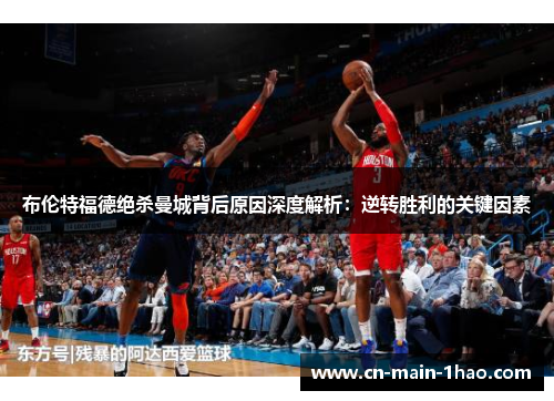 布伦特福德绝杀曼城背后原因深度解析：逆转胜利的关键因素
