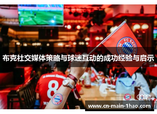 布克社交媒体策略与球迷互动的成功经验与启示