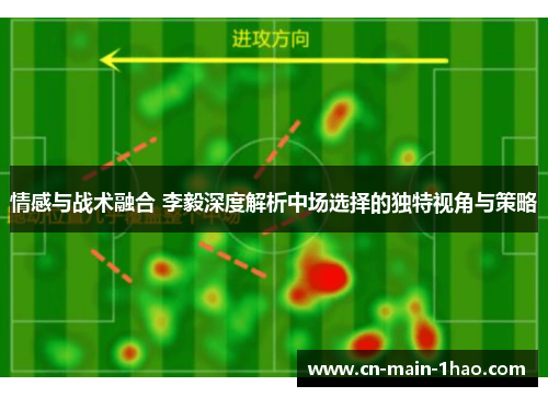 情感与战术融合 李毅深度解析中场选择的独特视角与策略