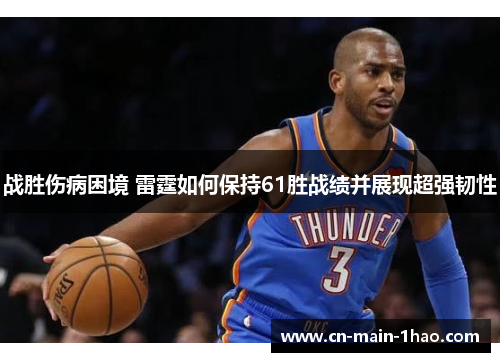 战胜伤病困境 雷霆如何保持61胜战绩并展现超强韧性