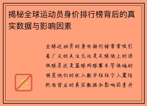 揭秘全球运动员身价排行榜背后的真实数据与影响因素