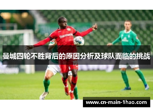 曼城四轮不胜背后的原因分析及球队面临的挑战