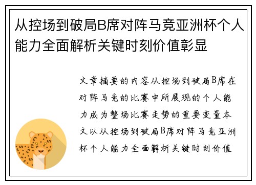 从控场到破局B席对阵马竞亚洲杯个人能力全面解析关键时刻价值彰显