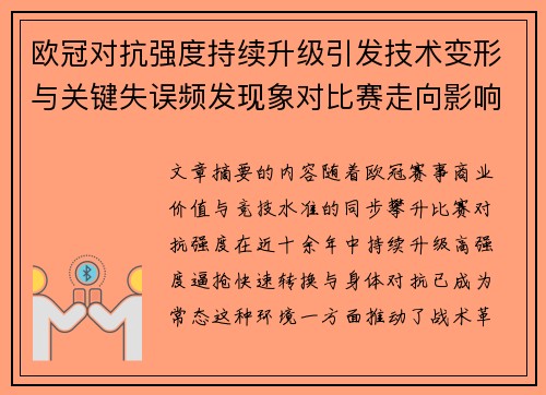 欧冠对抗强度持续升级引发技术变形与关键失误频发现象对比赛走向影响 欧冠对抗强度持续升级引发技术变形与关键失误频发现象对比赛走向影响