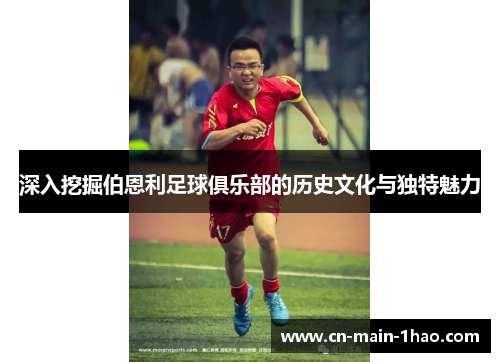 深入挖掘伯恩利足球俱乐部的历史文化与独特魅力