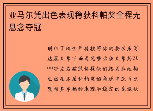 亚马尔凭出色表现稳获科帕奖全程无悬念夺冠 亚马尔凭出色表现稳获科帕奖全程无悬念夺冠