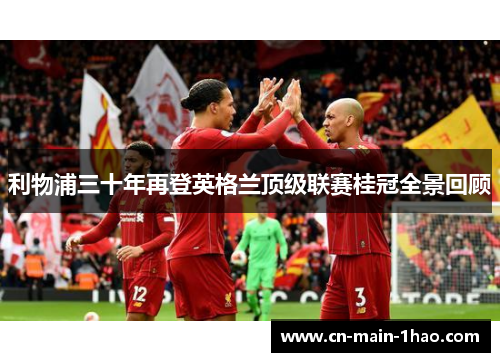 利物浦三十年再登英格兰顶级联赛桂冠全景回顾 利物浦三十年再登英格兰顶级联赛桂冠全景回顾