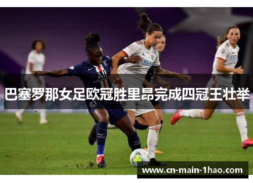 巴塞罗那女足欧冠胜里昂完成四冠王壮举
