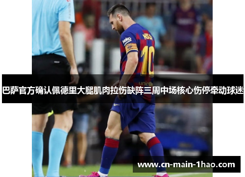 巴萨官方确认佩德里大腿肌肉拉伤缺阵三周中场核心伤停牵动球迷 巴萨官方确认佩德里大腿肌肉拉伤缺阵三周中场核心伤停牵动球迷