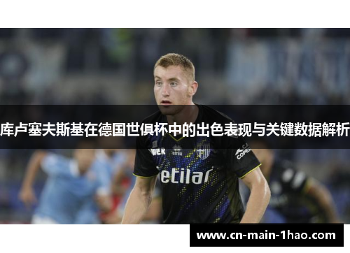 库卢塞夫斯基在德国世俱杯中的出色表现与关键数据解析