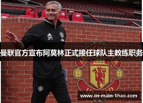 曼联官方宣布阿莫林正式接任球队主教练职务