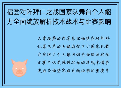 福登对阵拜仁之战国家队舞台个人能力全面绽放解析技术战术与比赛影响力