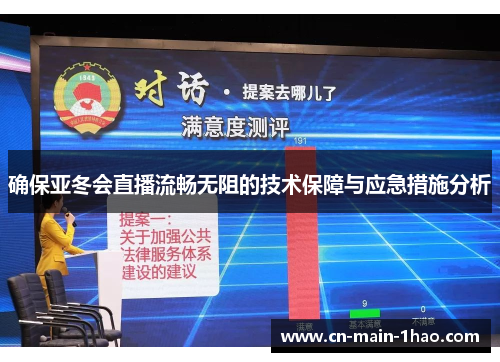 确保亚冬会直播流畅无阻的技术保障与应急措施分析