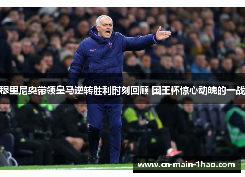 穆里尼奥带领皇马逆转胜利时刻回顾 国王杯惊心动魄的一战