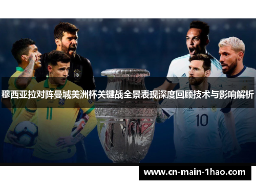 穆西亚拉对阵曼城美洲杯关键战全景表现深度回顾技术与影响解析