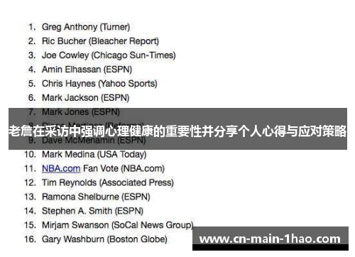 老詹在采访中强调心理健康的重要性并分享个人心得与应对策略