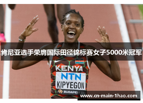 肯尼亚选手荣膺国际田径锦标赛女子5000米冠军