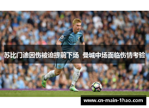 苏比门迪因伤被迫提前下场  曼城中场面临伤情考验
