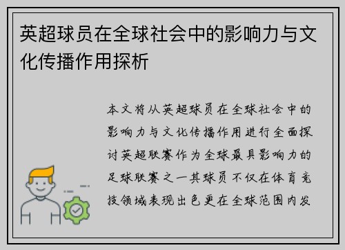 英超球员在全球社会中的影响力与文化传播作用探析