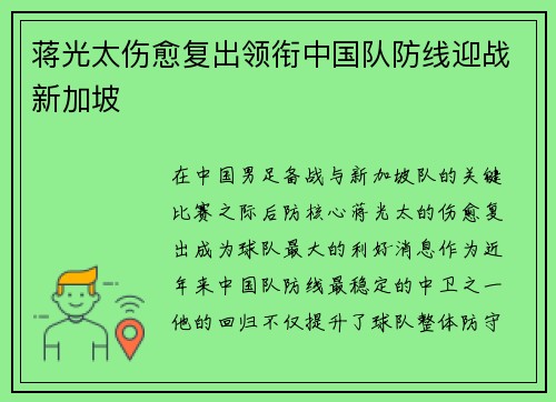 蒋光太伤愈复出领衔中国队防线迎战新加坡