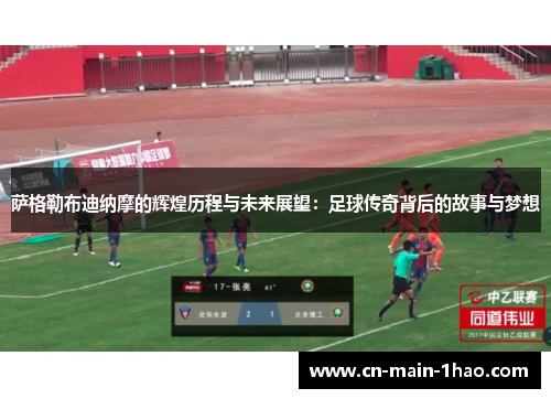萨格勒布迪纳摩的辉煌历程与未来展望：足球传奇背后的故事与梦想