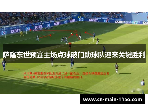 萨隆东世预赛主场点球破门助球队迎来关键胜利