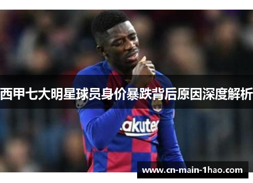 西甲七大明星球员身价暴跌背后原因深度解析