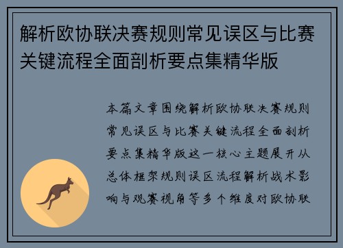 解析欧协联决赛规则常见误区与比赛关键流程全面剖析要点集精华版