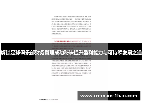 解锁足球俱乐部财务管理成功秘诀提升盈利能力与可持续发展之道