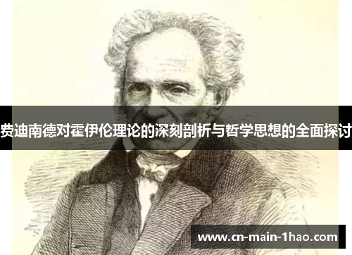 费迪南德对霍伊伦理论的深刻剖析与哲学思想的全面探讨