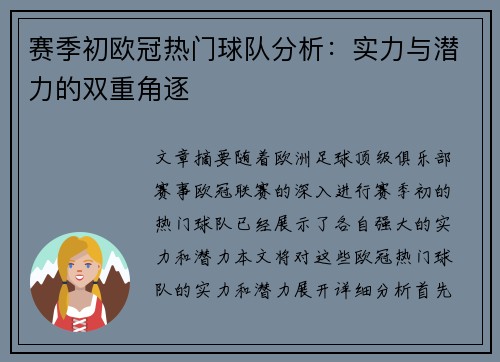 赛季初欧冠热门球队分析：实力与潜力的双重角逐