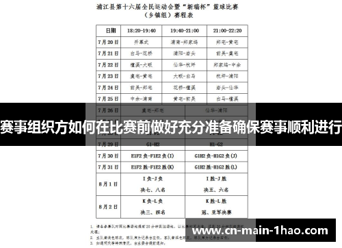 赛事组织方如何在比赛前做好充分准备确保赛事顺利进行