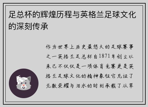 足总杯的辉煌历程与英格兰足球文化的深刻传承