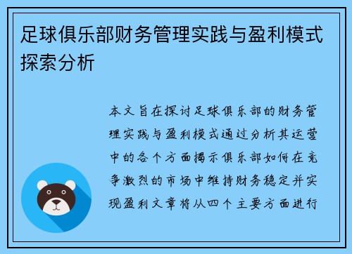 足球俱乐部财务管理实践与盈利模式探索分析