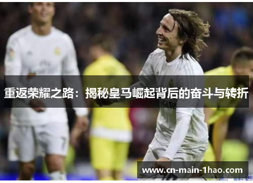 重返荣耀之路：揭秘皇马崛起背后的奋斗与转折