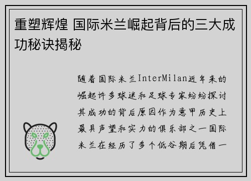 重塑辉煌 国际米兰崛起背后的三大成功秘诀揭秘