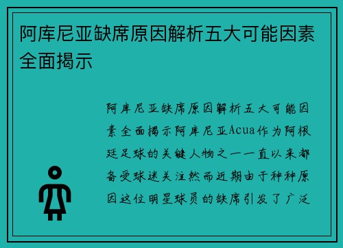 阿库尼亚缺席原因解析五大可能因素全面揭示