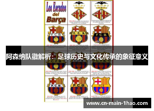 阿森纳队徽解析：足球历史与文化传承的象征意义