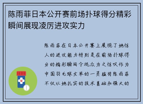 陈雨菲日本公开赛前场扑球得分精彩瞬间展现凌厉进攻实力