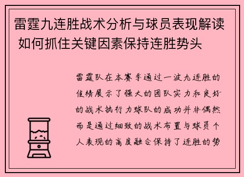 雷霆九连胜战术分析与球员表现解读 如何抓住关键因素保持连胜势头