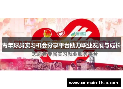 青年球员实习机会分享平台助力职业发展与成长 青年球员实习机会分享平台助力职业发展与成长