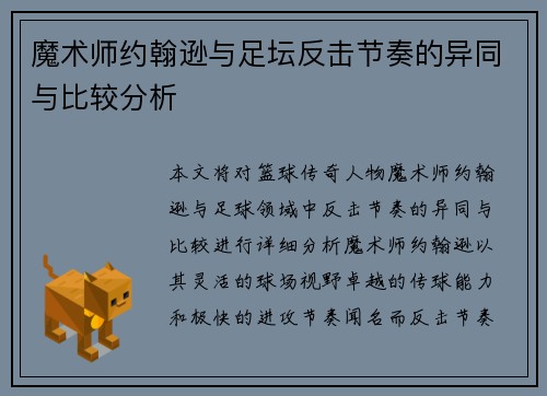 魔术师约翰逊与足坛反击节奏的异同与比较分析