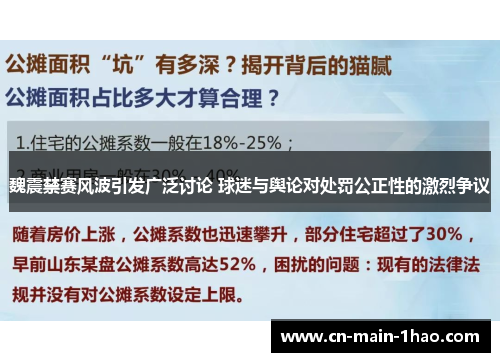 魏震禁赛风波引发广泛讨论 球迷与舆论对处罚公正性的激烈争议