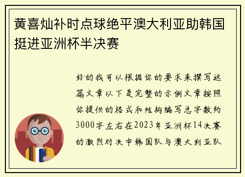 黄喜灿补时点球绝平澳大利亚助韩国挺进亚洲杯半决赛 黄喜灿补时点球绝平澳大利亚助韩国挺进亚洲杯半决赛