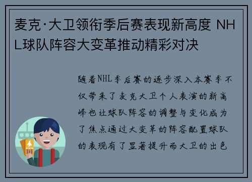 麦克·大卫领衔季后赛表现新高度 NHL球队阵容大变革推动精彩对决